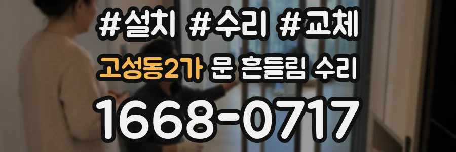고성동2가 문 흔들림 수리
