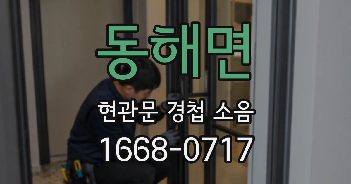 동해면 현관문 경첩 소음