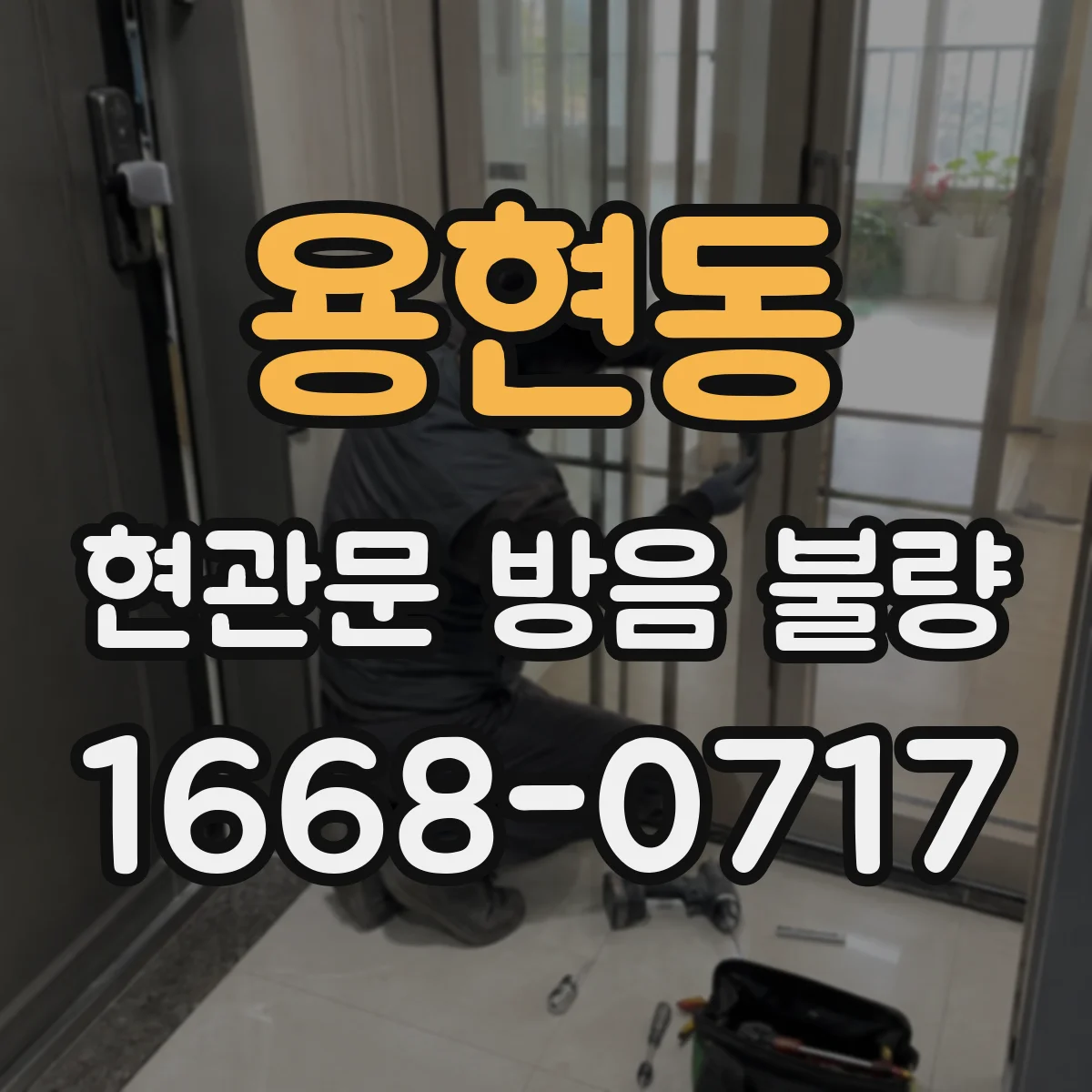 용현동 현관문 방음 불량