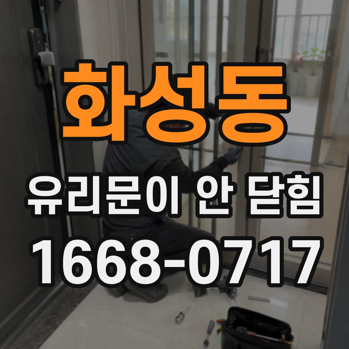 화성동 유리문이 안 닫힘