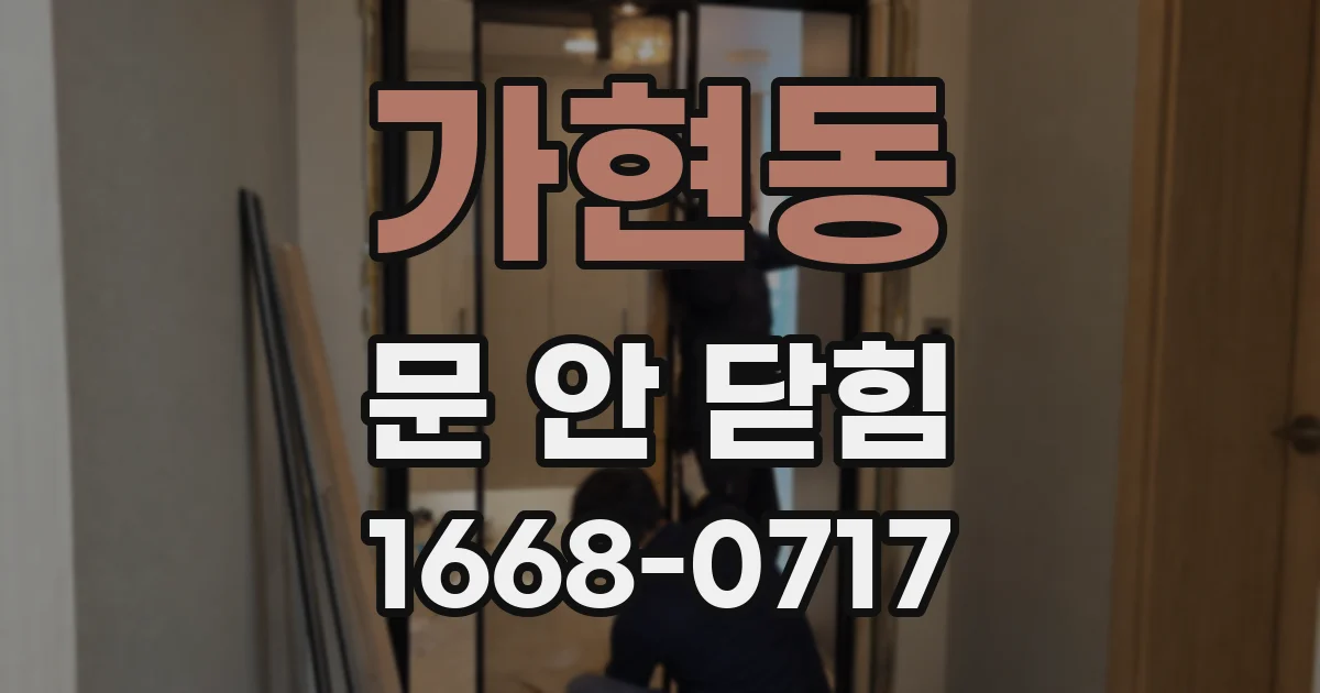 가현동 문 안 닫힘