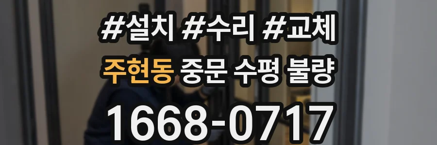 주현동 중문 수평 불량
