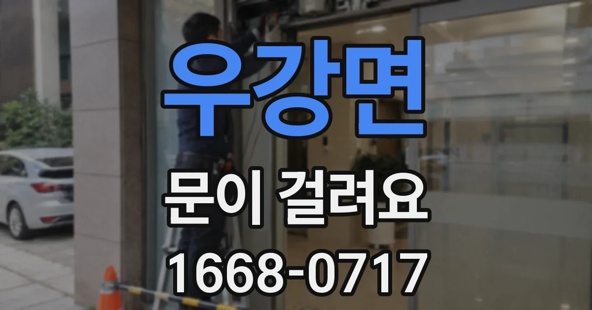 우강면 문이 걸려요