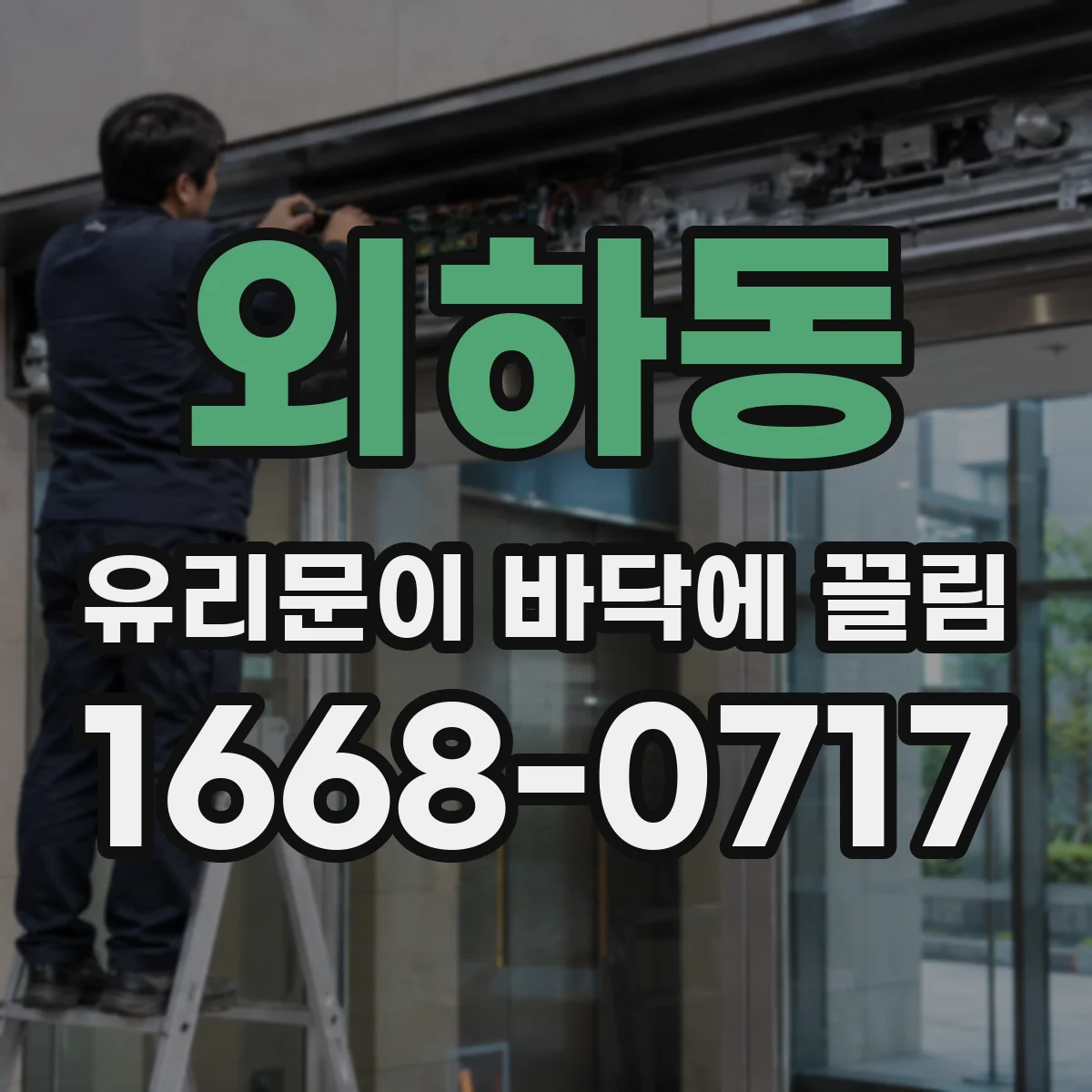 외하동 유리문이 바닥에 끌림