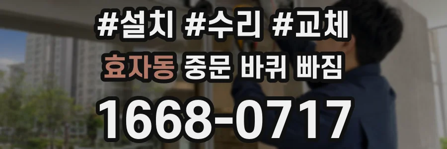 효자동 중문 바퀴 빠짐