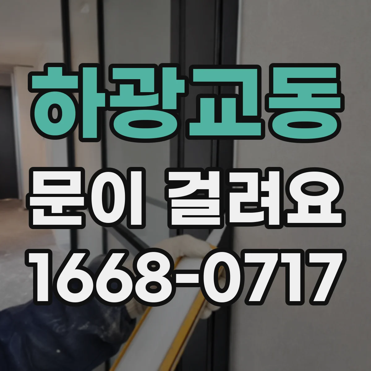 하광교동 문이 걸려요