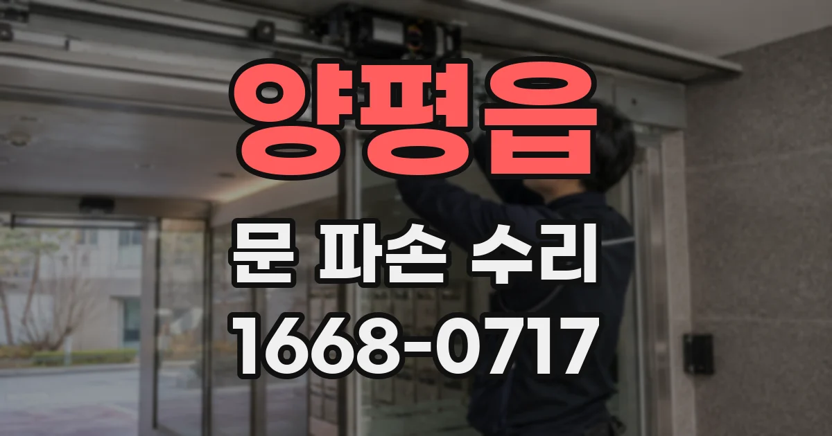 양평읍 문 파손 수리
