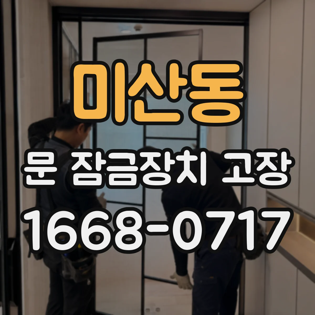 미산동 문 잠금장치 고장