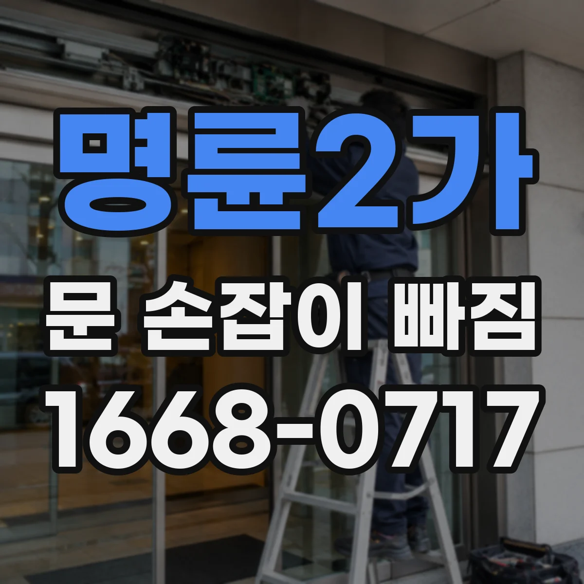 명륜2가 문 손잡이 빠짐