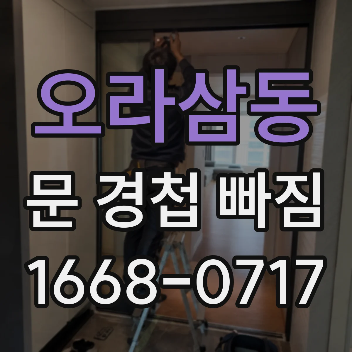 오라삼동 문 경첩 빠짐