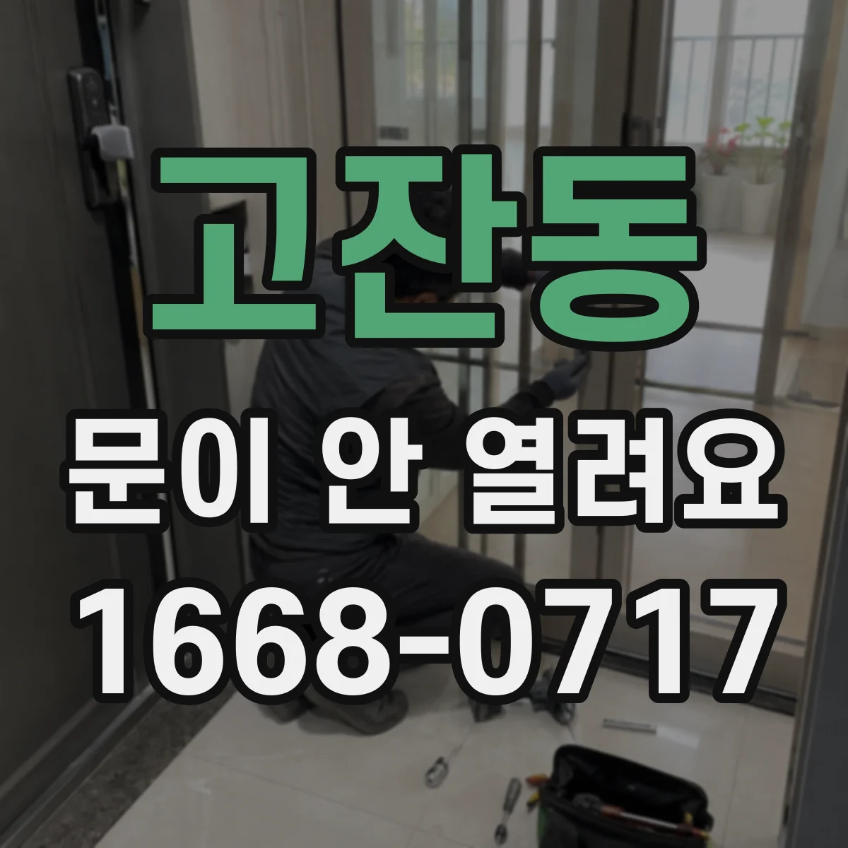 고잔동 문이 안 열려요