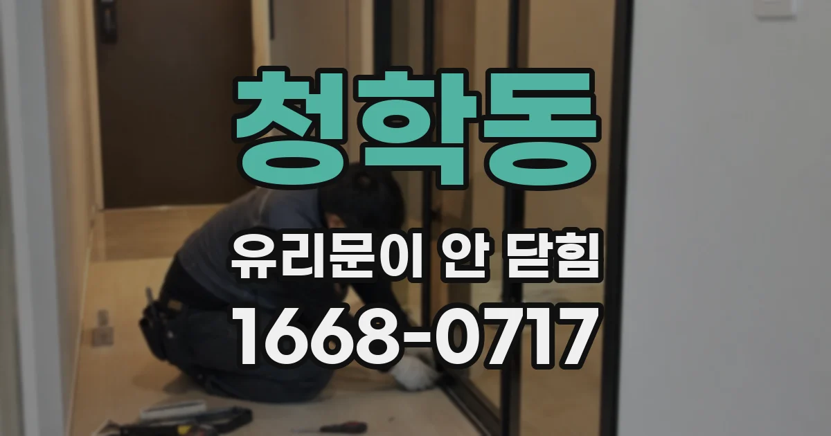 청학동 유리문이 안 닫힘