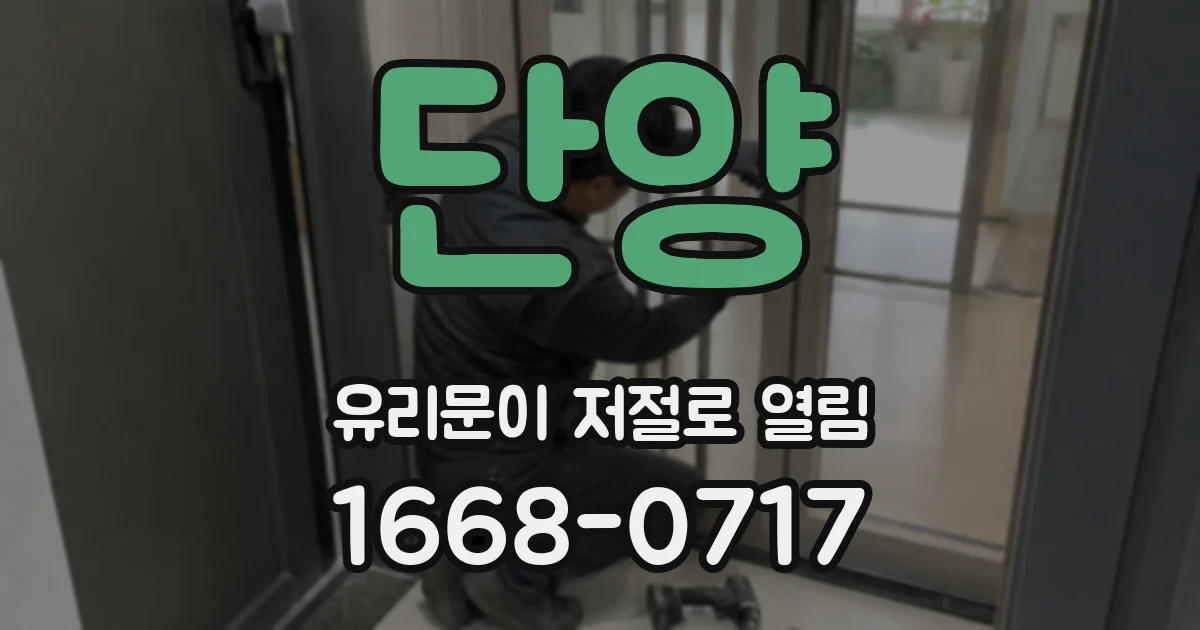 단양 유리문이 저절로 열림