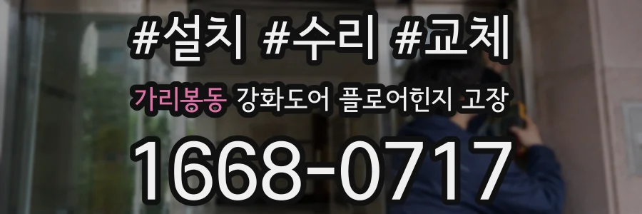 가리봉동 강화도어 플로어힌지 고장