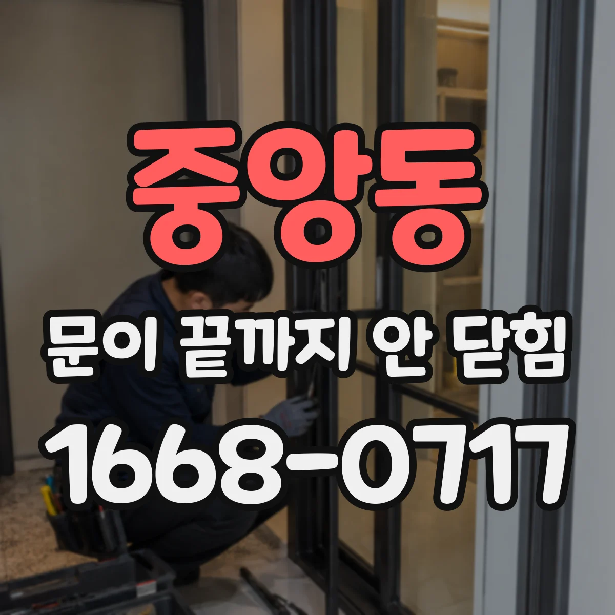 중앙동 문이 끝까지 안 닫힘