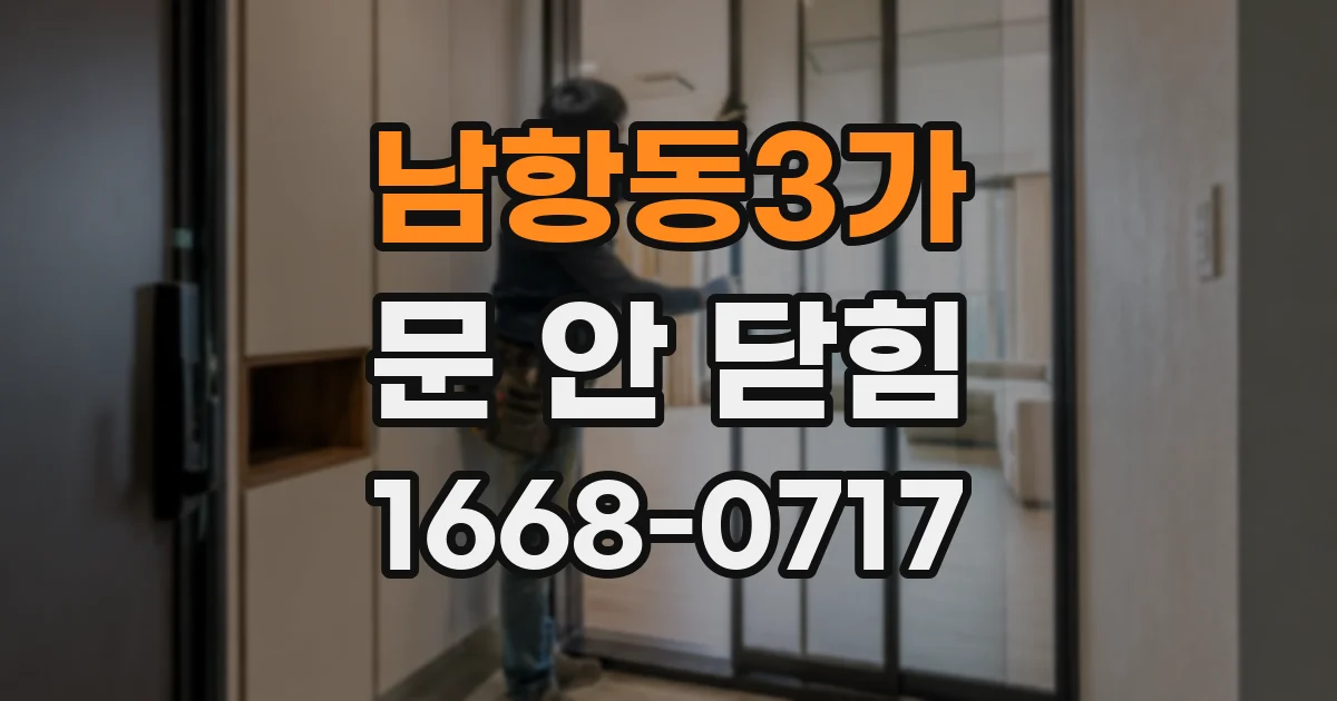 남항동3가 문 안 닫힘