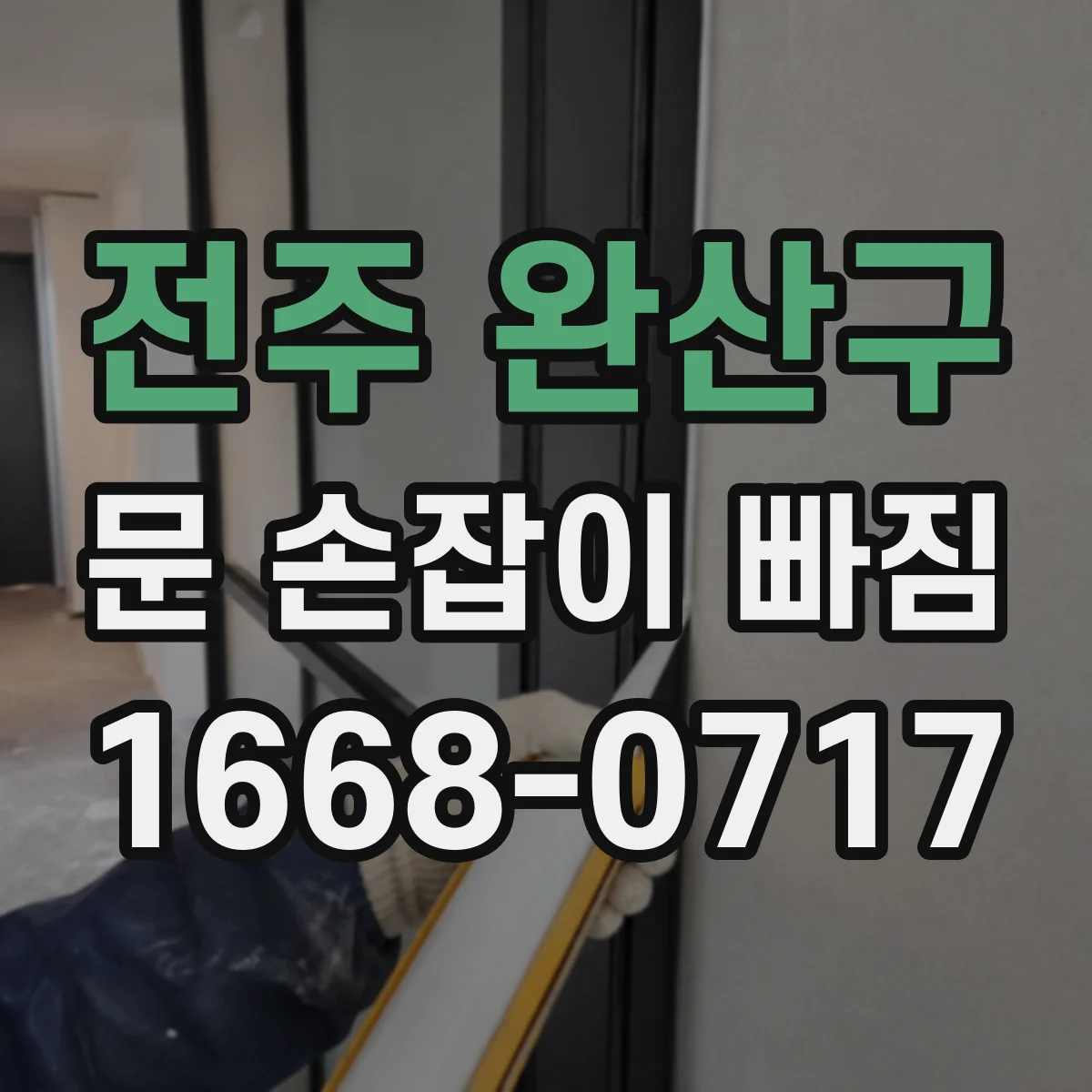 전주 완산구 문 손잡이 빠짐