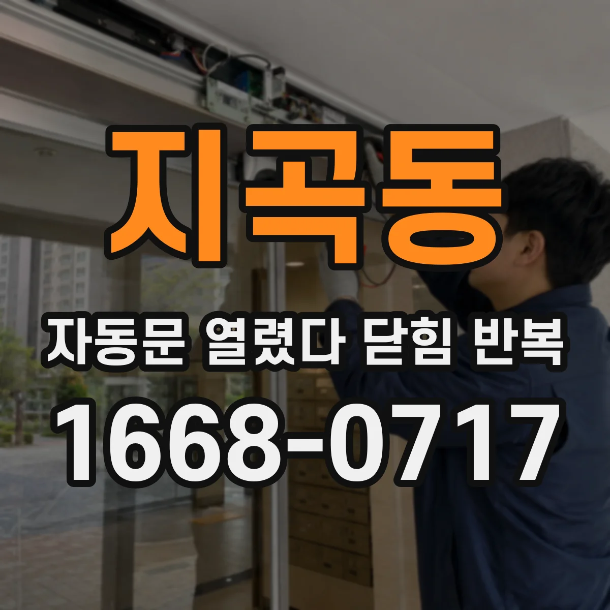 지곡동 자동문 열렸다 닫힘 반복 현상은 문이 열리자마자 다시 닫히거나, 한 번 멈춘 뒤 재가동되며 반복되는 경우가 많습니다.
