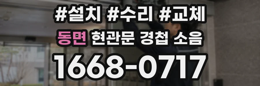 동면 현관문 경첩 소음