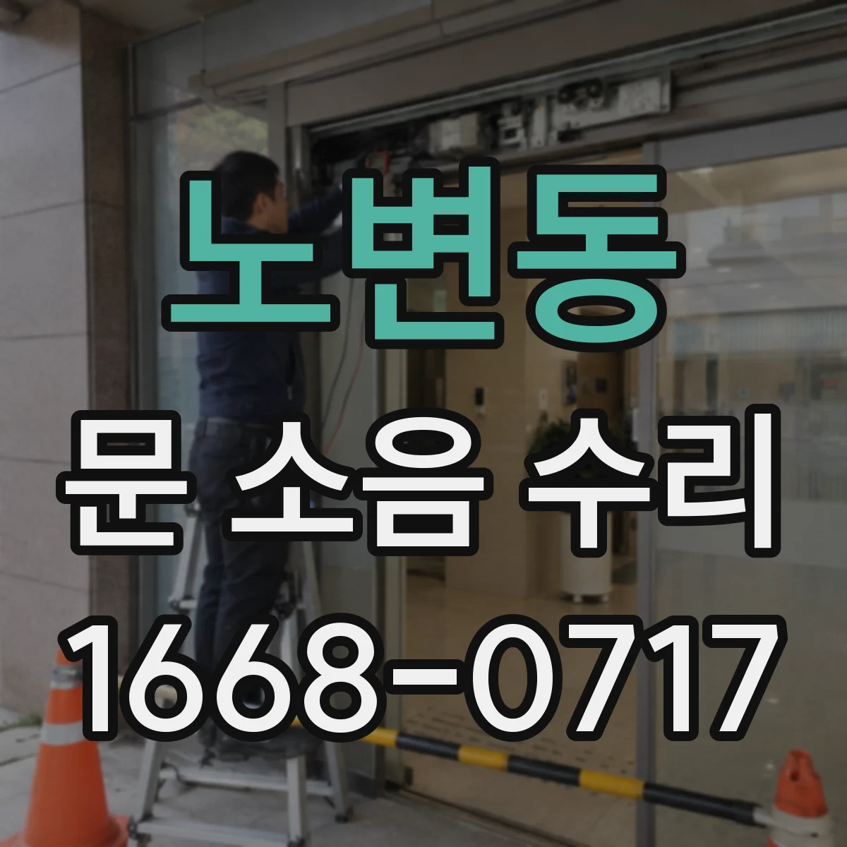 노변동 문 소음 수리
