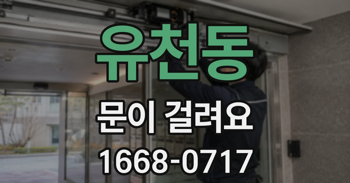 유천동 문이 걸려요