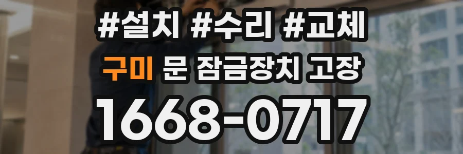 구미 문 잠금장치 고장