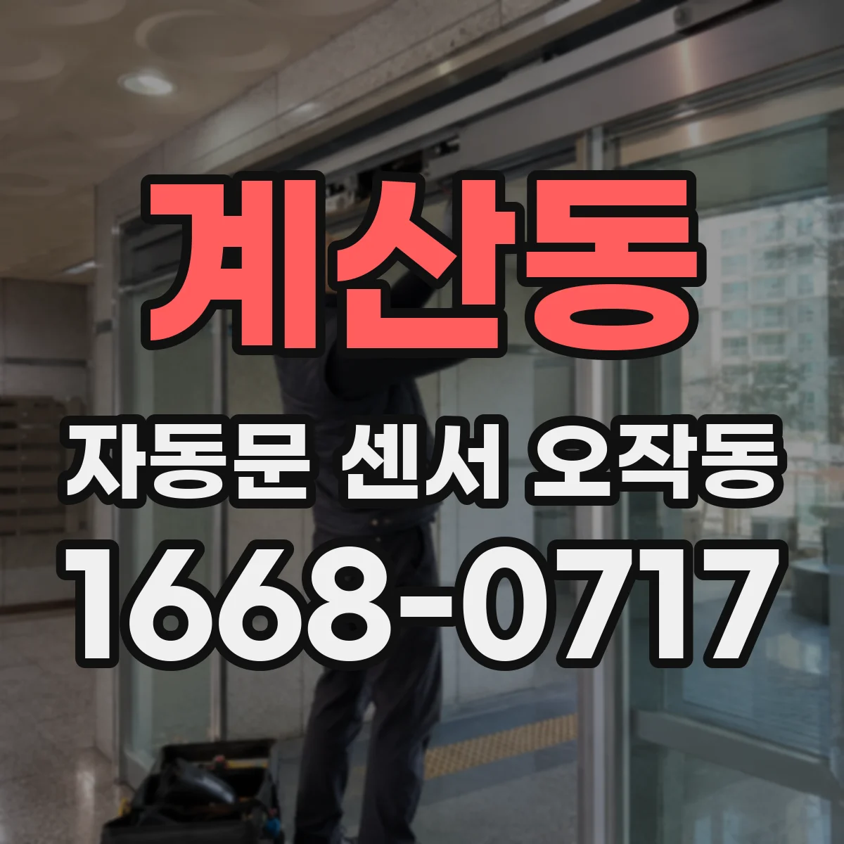 계산동 자동문 센서 오작동