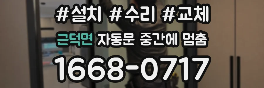 근덕면 자동문 중간에 멈춤