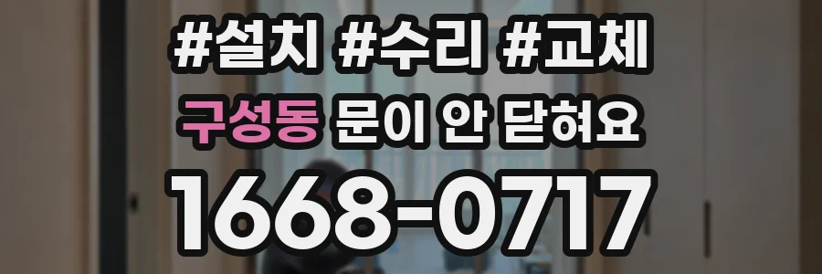 구성동 문이 안 닫혀요