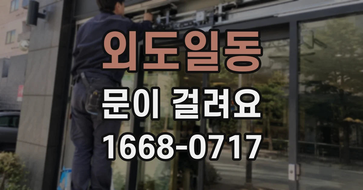 외도일동 문이 걸려요