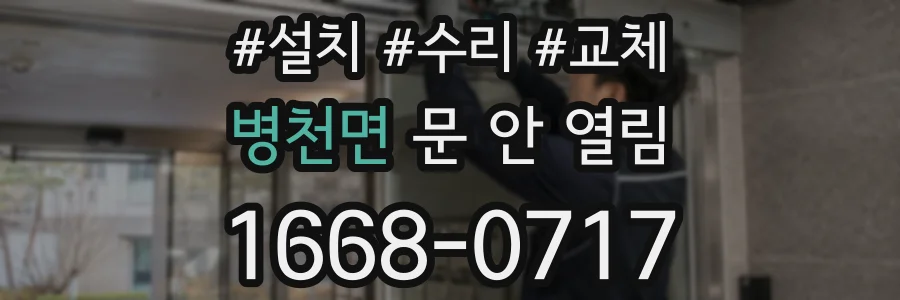 병천면 문 안 열림