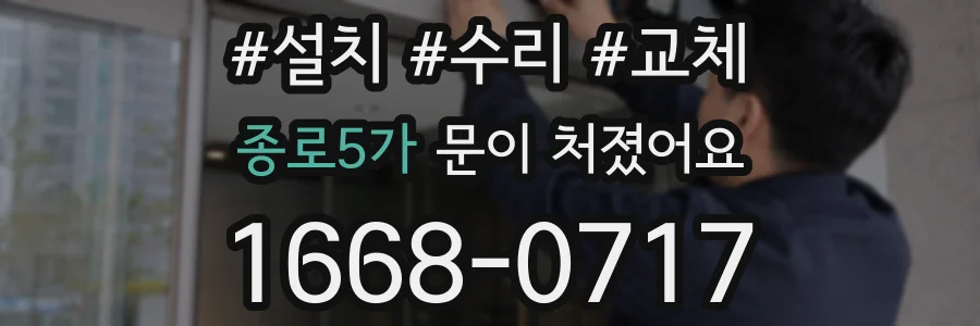 종로5가 문이 처졌어요