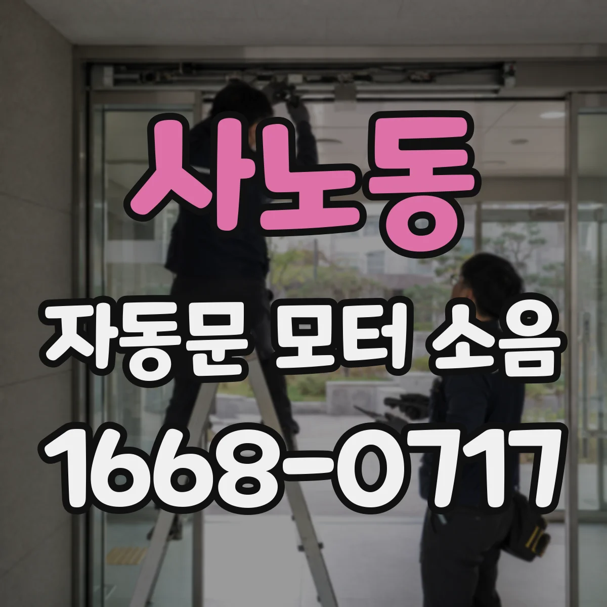 사노동 자동문 모터 소음