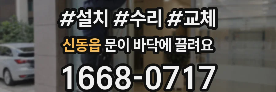 신동읍 문이 바닥에 끌려요