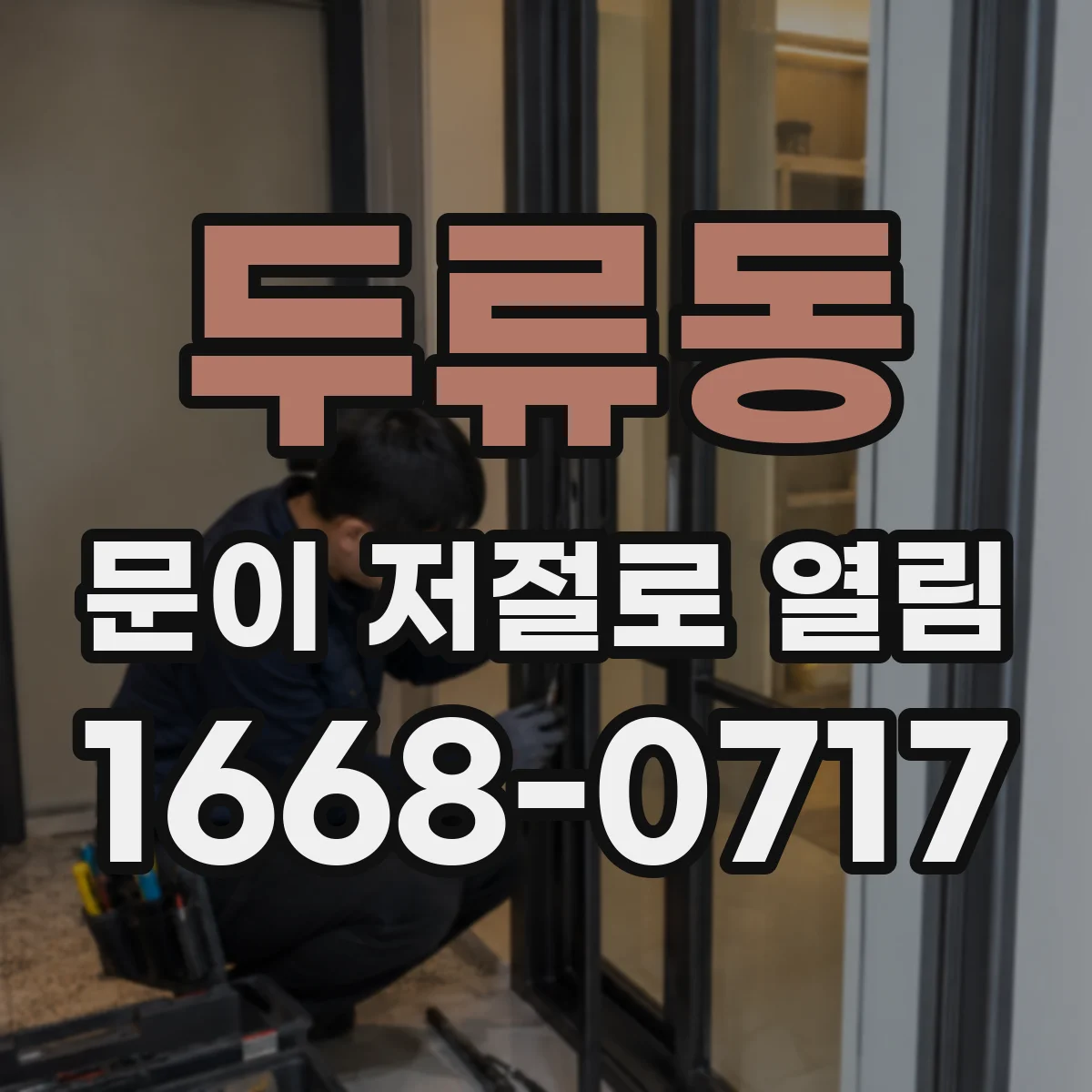 두류동 문이 저절로 열림