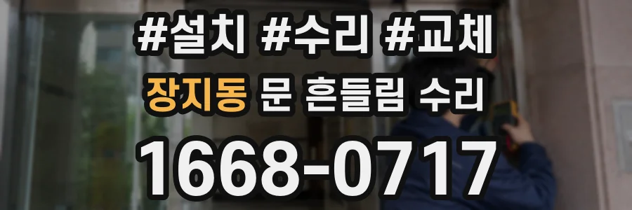 장지동 문 흔들림 수리