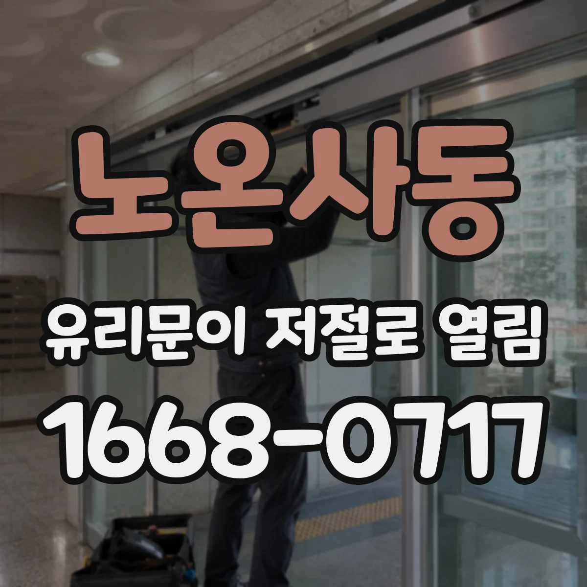 노온사동 유리문이 저절로 열림