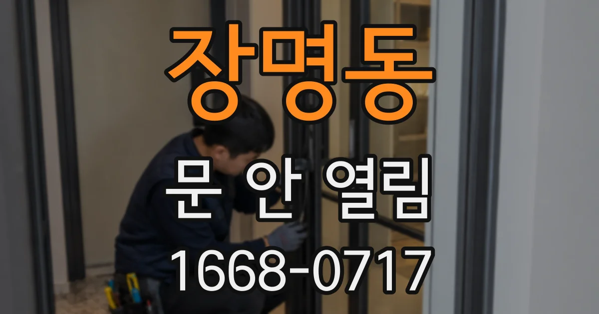 장명동 문 안 열림