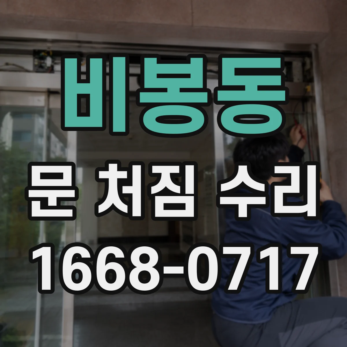 비봉동 문 처짐 수리