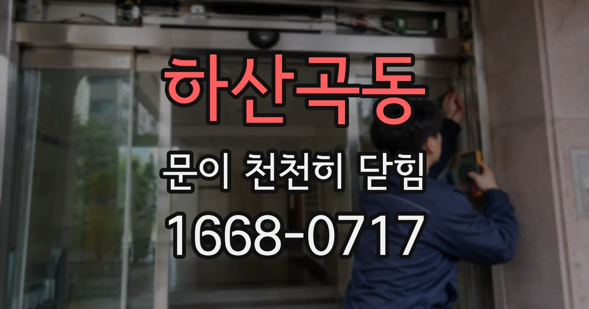 하산곡동 문이 천천히 닫힘