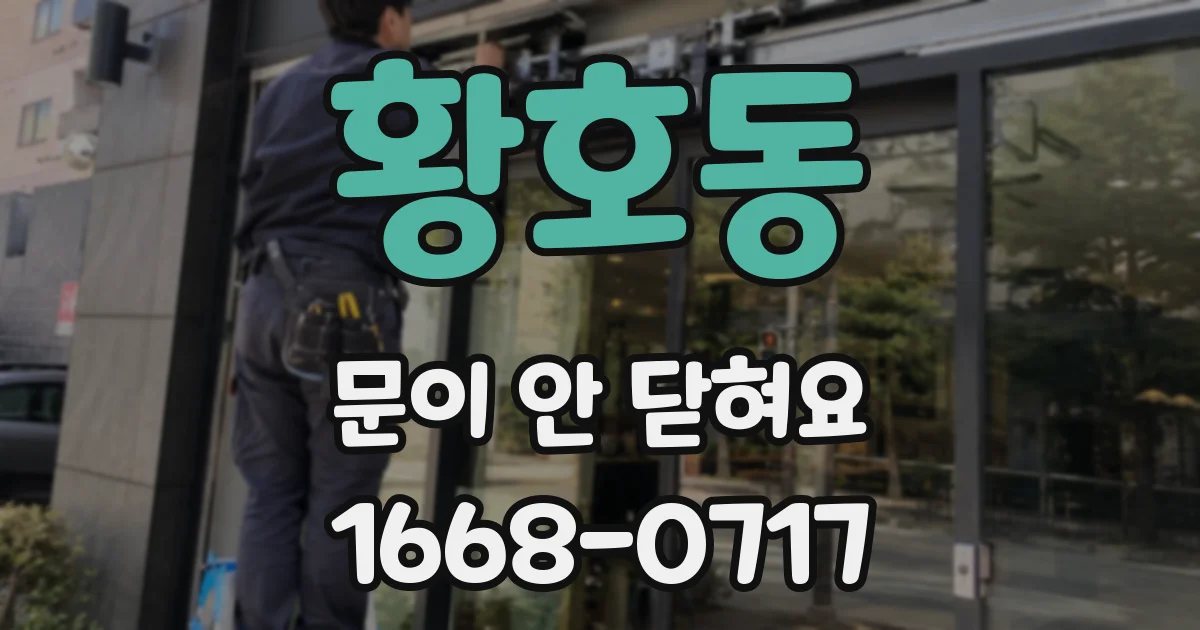 황호동 문이 안 닫혀요