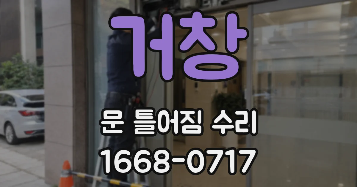 거창 문 틀어짐 수리