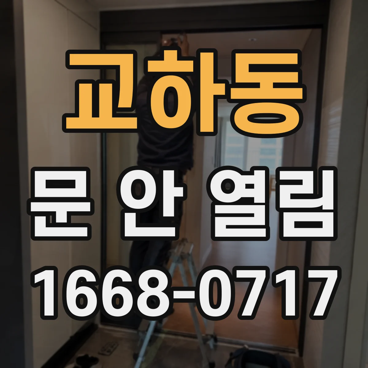 교하동 문 안 열림