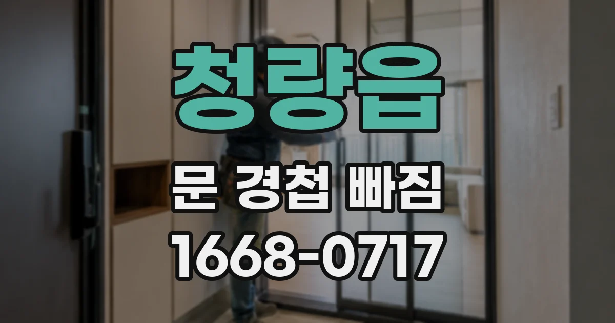 청량읍 문 경첩 빠짐