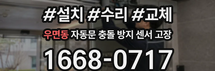 우면동 자동문 충돌 방지 센서 고장