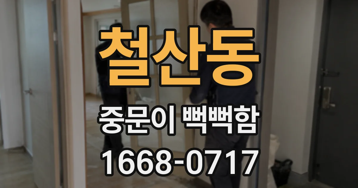 철산동 중문이 뻑뻑함