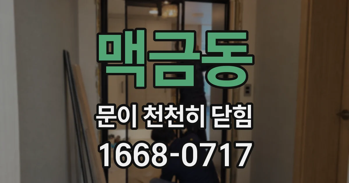 맥금동 문이 천천히 닫힘