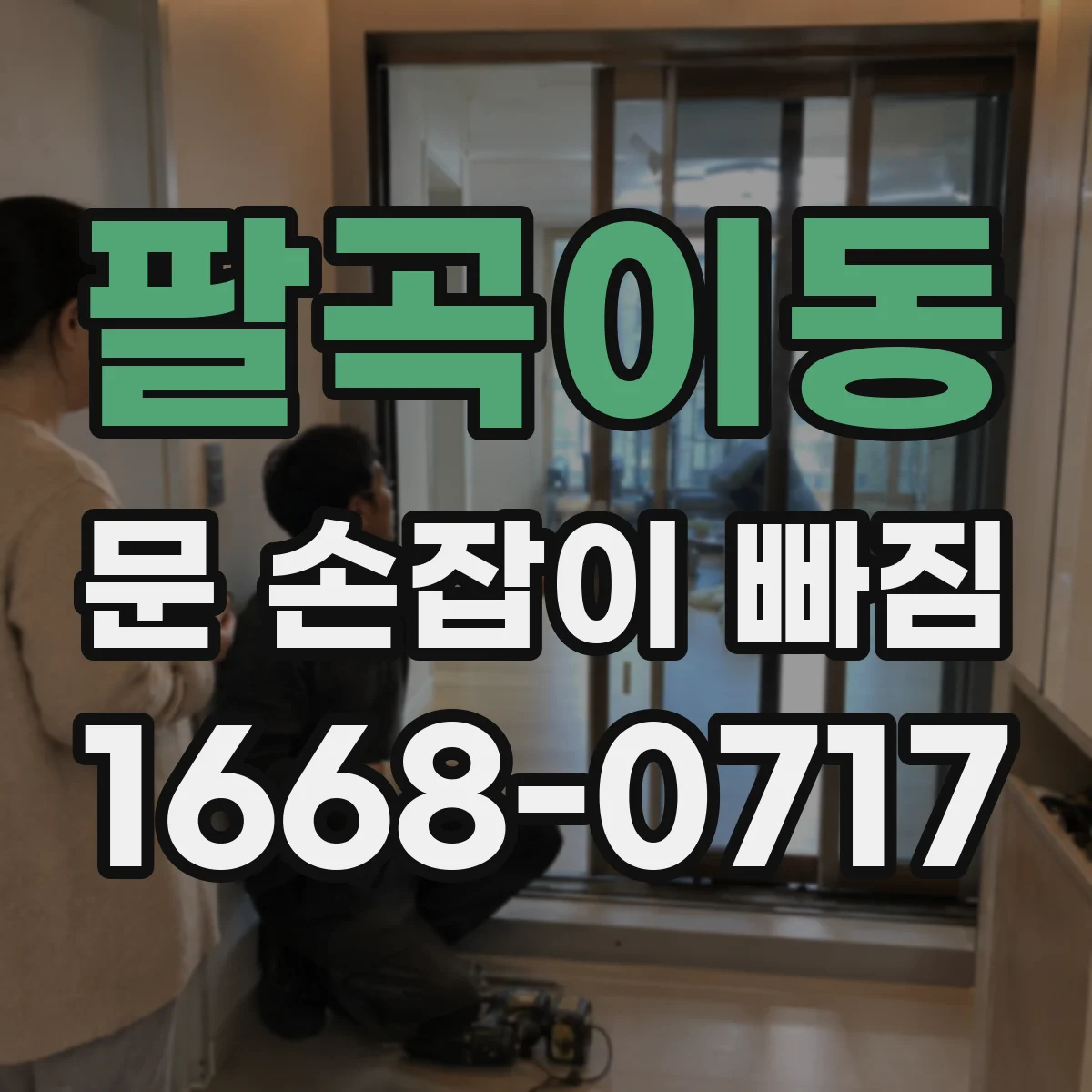 팔곡이동 문 손잡이 빠짐