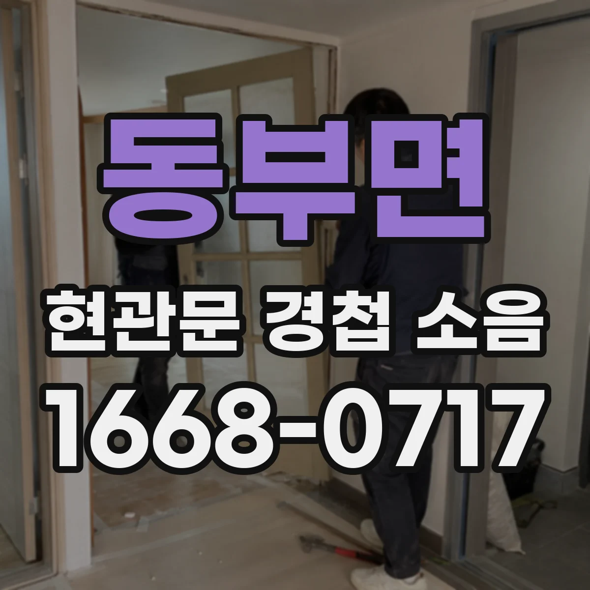 동부면 현관문 경첩 소음