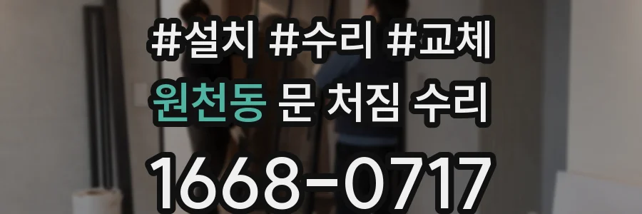 원천동 문 처짐 수리